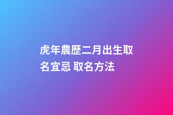 虎年農歷二月出生取名宜忌 取名方法